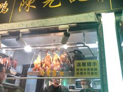 门面-陈光记烧腊(长寿路店)