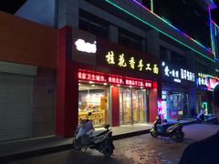 门面-桂花香手工面(鼓楼店)