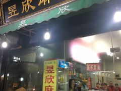门面-昱欣麻辣烫·清真