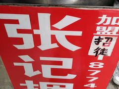 -张记捆鸡(总店)