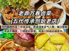 -老鼎万春卤菜(五代传承创始老店)