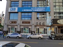 -上海美丽妈妈产后修复中心(哈尔滨总店)