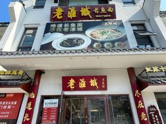 -老淮城·长鱼面(河下古镇店)