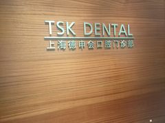 -TSK齿科德申会口腔门诊·联洋诊所