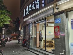 -久久元宵(延平路店)