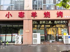 -小寒羊烧烤(凯瑞时代大厦店)