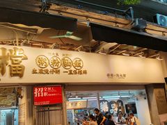 -禄粥·广府味·煲仔粥·宵夜·明档现做(江南西店)