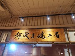 -二孃鸡爪爪(东郊记忆店)