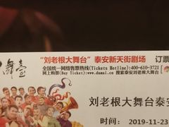 -泰安刘老根大舞台