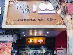 门面-二扁私房面馆(崂山路店)