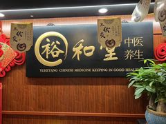 -裕和堂中医推拿艾灸(太古汇臻品店)