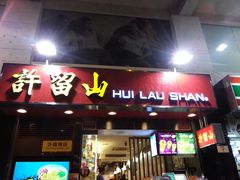 -许留山(梳士巴利道店)