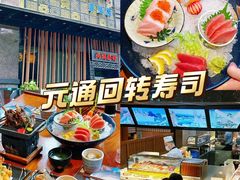 -元通寿司(东骏店)