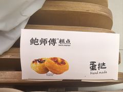 -鲍师傅糕点(江苏路店)