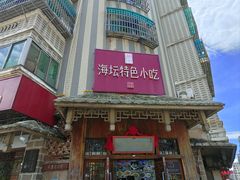 门面-海坛特色小吃·只做平潭特色菜(平潭店)