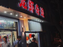 -龙虾奇迹(大华三路店)