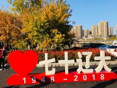 -辽宁大学(崇山校区)