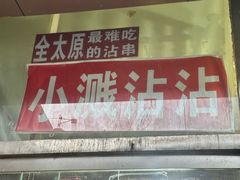 -小溅沾串