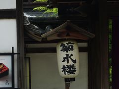 -料亭菊水楼