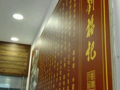 -恩宁刘福记(东华东路店)