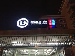 -建国门(地铁站)