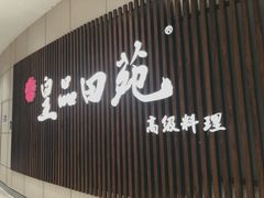 门面-皇品田苑日式料理(苏州中心店)