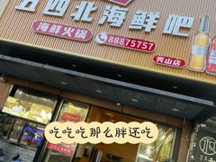 -五四北海鲜吧火锅(秀山路店)