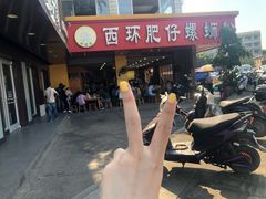 -西环肥仔螺蛳粉(总店)