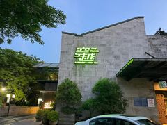 -穿越·外婆家(西溪天堂店)