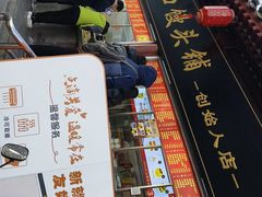 -宫门口馒头铺(创始人总店)