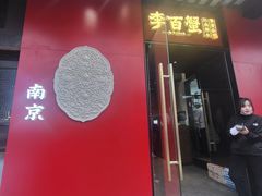 -李百蟹·江南蟹黄面·河景餐厅(夫子庙总店)