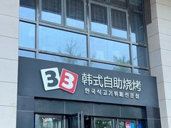 -33韩式自助烧烤(环城南路店)