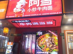 -阿当·小炒牛肉面(人广店)