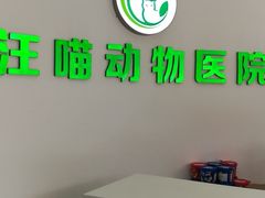 -汪喵宠物医院·骨科心脏影像·犬猫急重症ICU诊疗中心(成华分院)