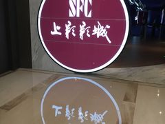 -SFC上影影城(港汇永华IMAX激光店)