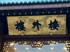 -楼外楼(西湖景区孤山路店)