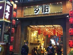 门面-歹街(金成店)