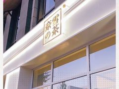 -奈雪的茶(中粮祥云小镇店)