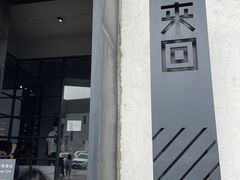 -来回·咖啡(钟村咖啡豆店)