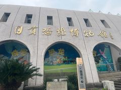 -自贡恐龙博物馆