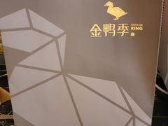 -金鸭季·北京烤鸭(深业上城店)