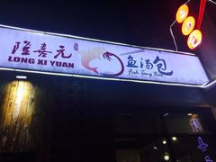 -隆喜元鱼汤包·海鲜(中联广场店)