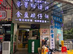 -食盈碗仔翅(星玺广场店)
