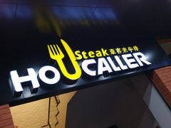 门面-豪客来牛排(伟诚广场店)