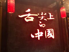 门面-渝味晓宇火锅(合川路店)