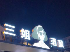 -三姐酒酿(老门东店)