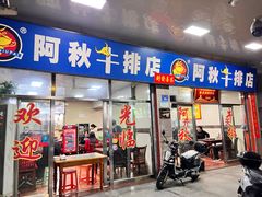 -阿秋牛排(湖心街店)