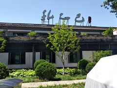 -孔乙己(后海店)