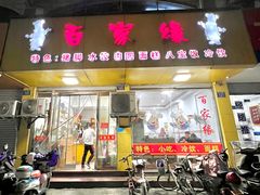 -百家缘(东门南路店)