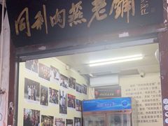 -同利肉燕老铺(澳门路店)
